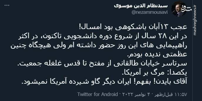 عجب ۱۳ آبان باشکوهی بود امسال