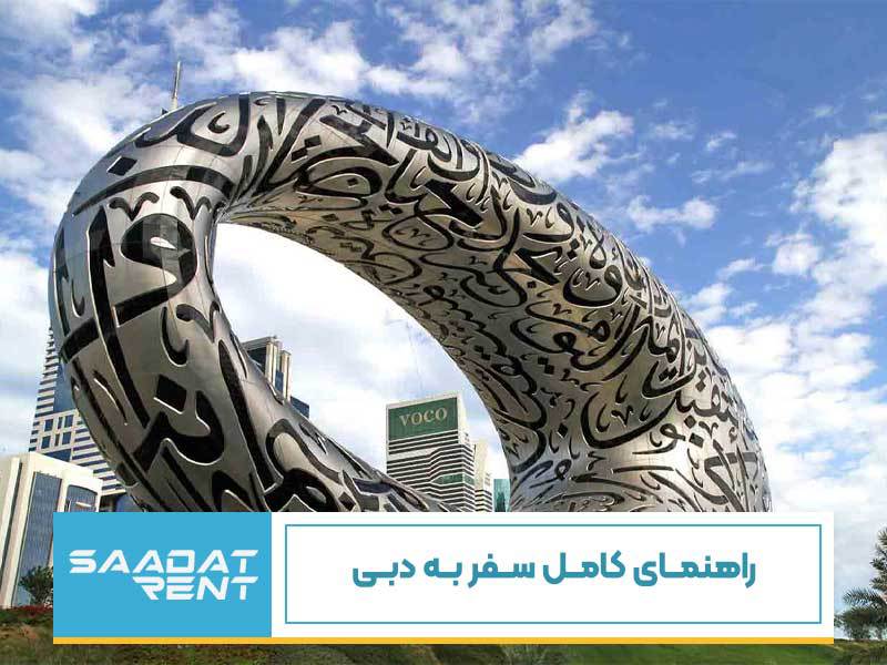 راهنمای کامل سفر به دبی