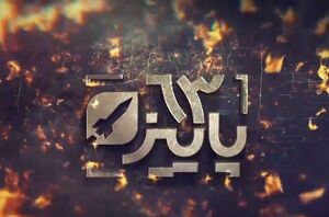 ناگفتههای صنعت موشکی ایران در مستند «پاییز ۶۳» ناگفتههای صنعت موشکی ایران در مستند «پاییز ۶۳»