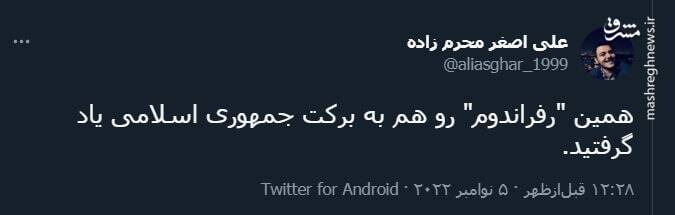 واکنش توییتریها به پیشنهاد «رفراندوم» عبدالحمید +تصاویر