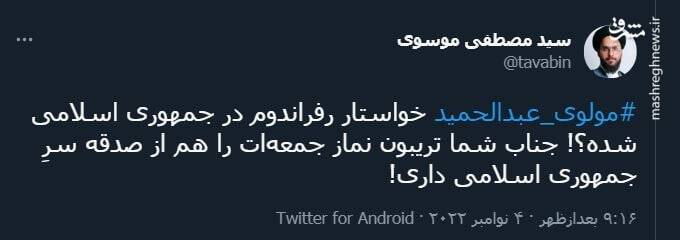 واکنش توییتریها به پیشنهاد «رفراندوم» عبدالحمید +تصاویر