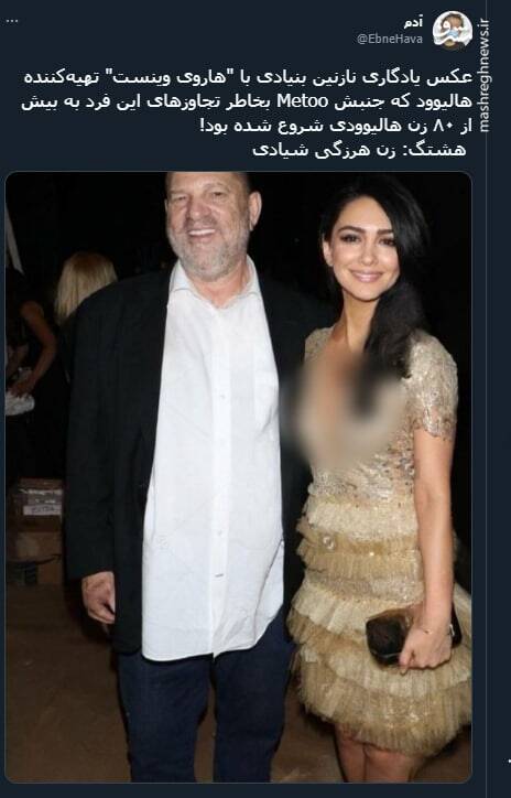 عکس یادگاری نازنین بنیادی با تهیه کننده متجاوز هالیوود