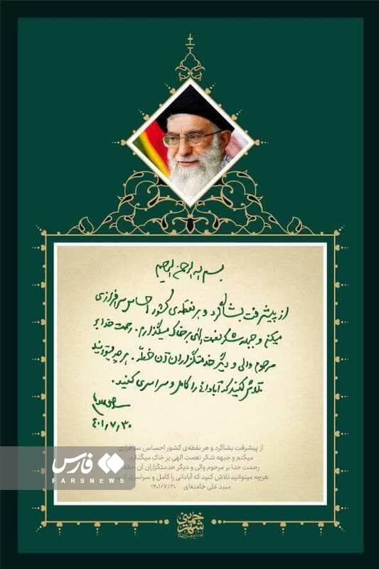 عکس/ دست نوشته رهبر معظم انقلاب که در بشاگرد رونمایی شد