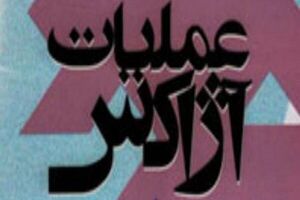 پشت پرده عملیات «آژاکس 2022» علیه ایران