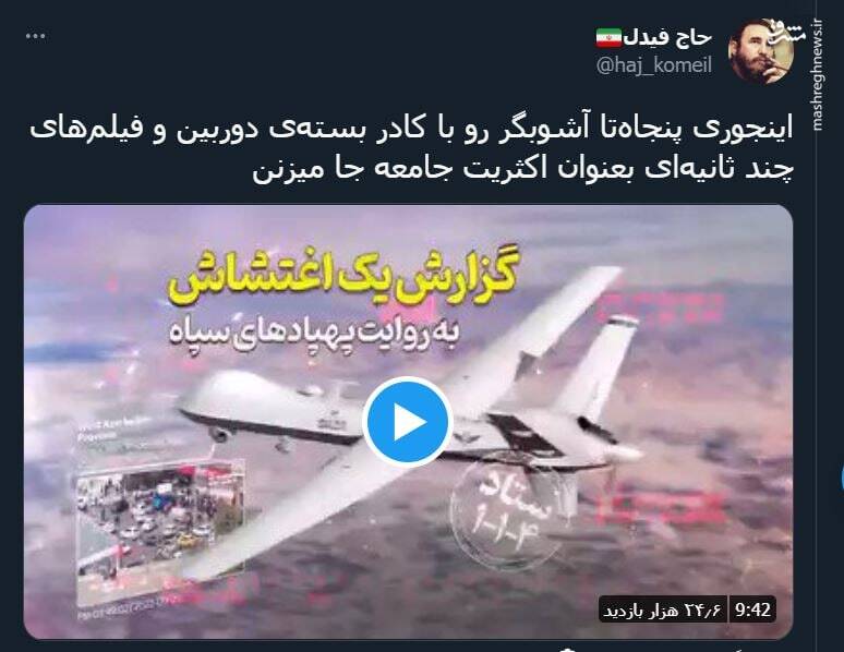 اینجوری پنجاه آشوبگر رو بعنوان اکثریت جامعه جا میزنن+ فیلم