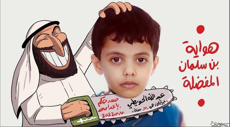 واکنشها به صدور حکم اعدام نوجوان ۱۳ ساله در عربستان