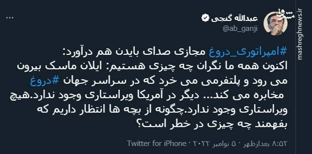 امپراتوری دروغ مجازی صدای بایدن را هم درآورد