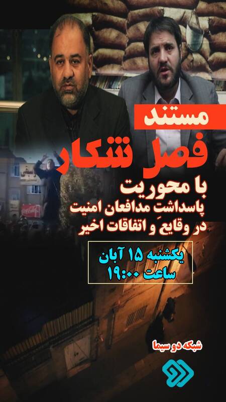 پشت صحنه اتفاقات اخیر کشور امشب از تلویزیون پخش میشود