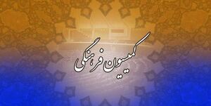 جزئیات نشست کمیسیون فرهنگی مجلس درباره جام جهانی فوتبال