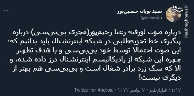 جنجالِ فایل صوتی لو رفته از رعنا رحیمپور خبرنگار بیبیسی فارسی 2 درباره فایل صوتی لو رفته از خبرنگار بیبیسی فارسی