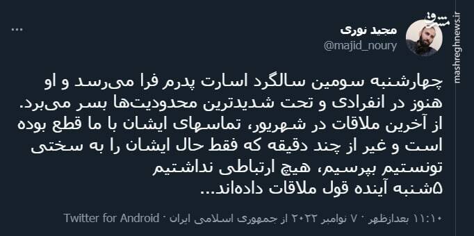 آخرین وضعیت حمید نوری از زبان فرزندش