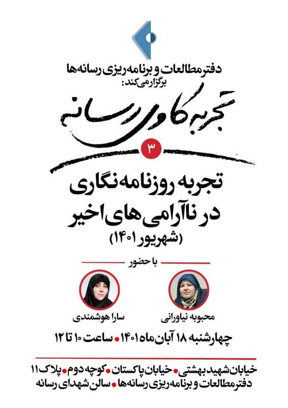 تشریح تجربههای روزنامهنگاری در ناآرامیهای اخیر