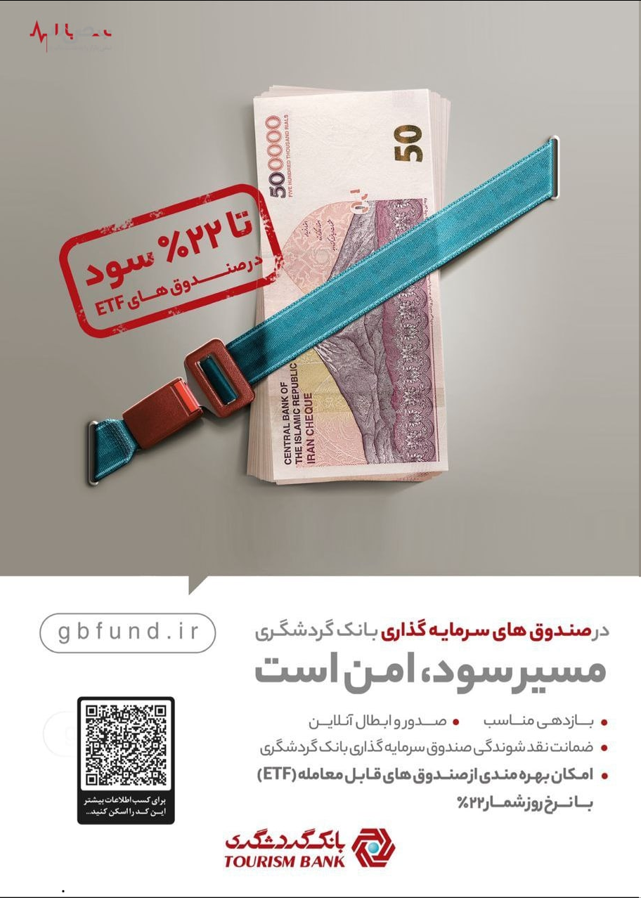 پرداخت سود روزشمار تا ۲۲ درصد با ارائه صندوقهای قابل معامله (ETF) بانک گردشگری