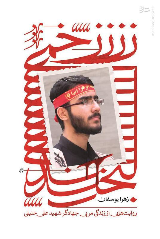 کتابی درباره شهید «علی خلیلی» منتشر شد