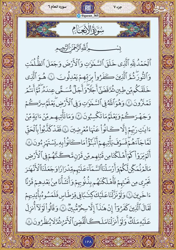 شروع صبح با "قرآن کریم"؛ صفحه ۱۲۸+صوت