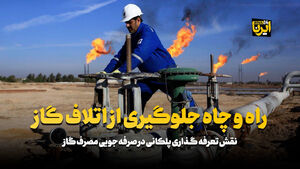 فیلم/ راه و چاه جلوگیری از اتلاف گاز راه و چاه جلوگیری از اتلاف گاز