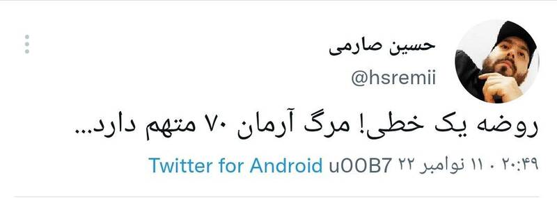 روضه یک خطی برای آرمان!