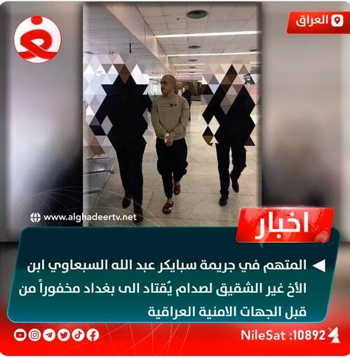 عراق نوه برادر صدام، متهم جنایت اسپایکر را از لبنان تحویل گرفت+ عکس