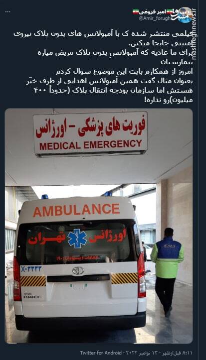 ماجرای جابجایی نیروی امنیتی با آمبولانسهای بدون پلاک