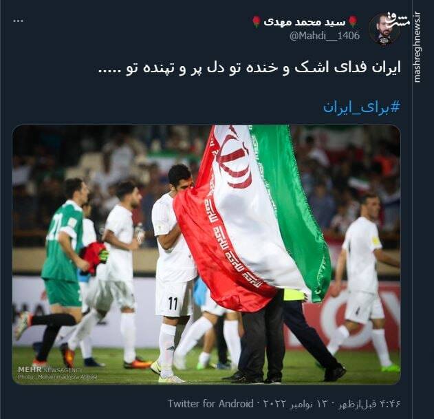 استقبال کاربران از تیم ملی با هشتگ «برای ایران»+ تصاویر