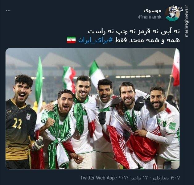 استقبال کاربران از تیم ملی با هشتگ «برای ایران»+ تصاویر