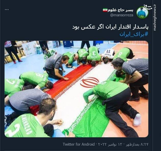 استقبال کاربران از تیم ملی با هشتگ «برای ایران»+ تصاویر