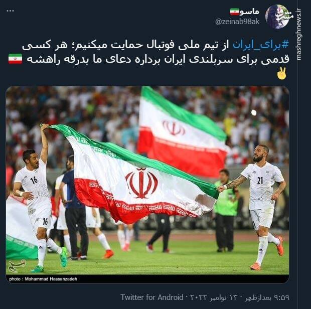 استقبال کاربران از تیم ملی با هشتگ «برای ایران»+ تصاویر