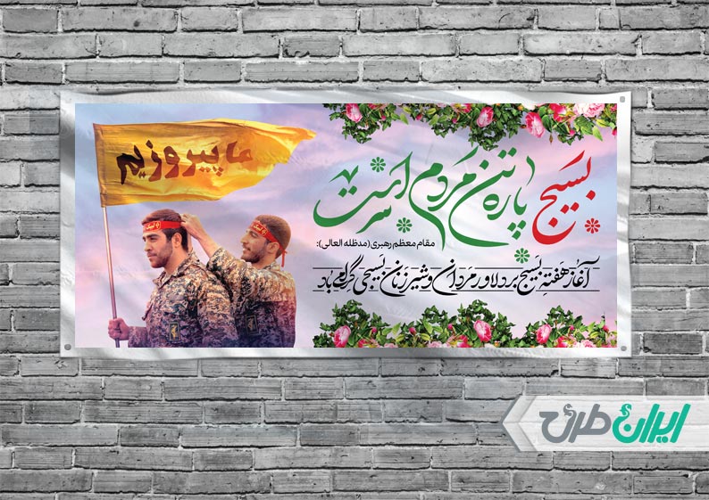 طراحی عالی بنر هفته بسیج