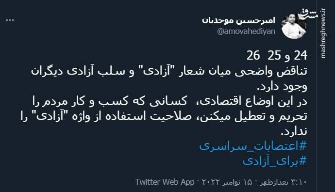 تناقض واضح میان شعار "آزادی" و سلب آزادی دیگران