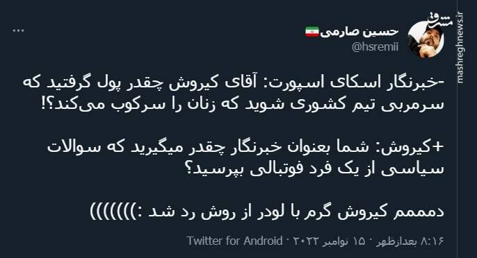 کیروش با لودر از روی خبرنگار انگلیسی رد شد