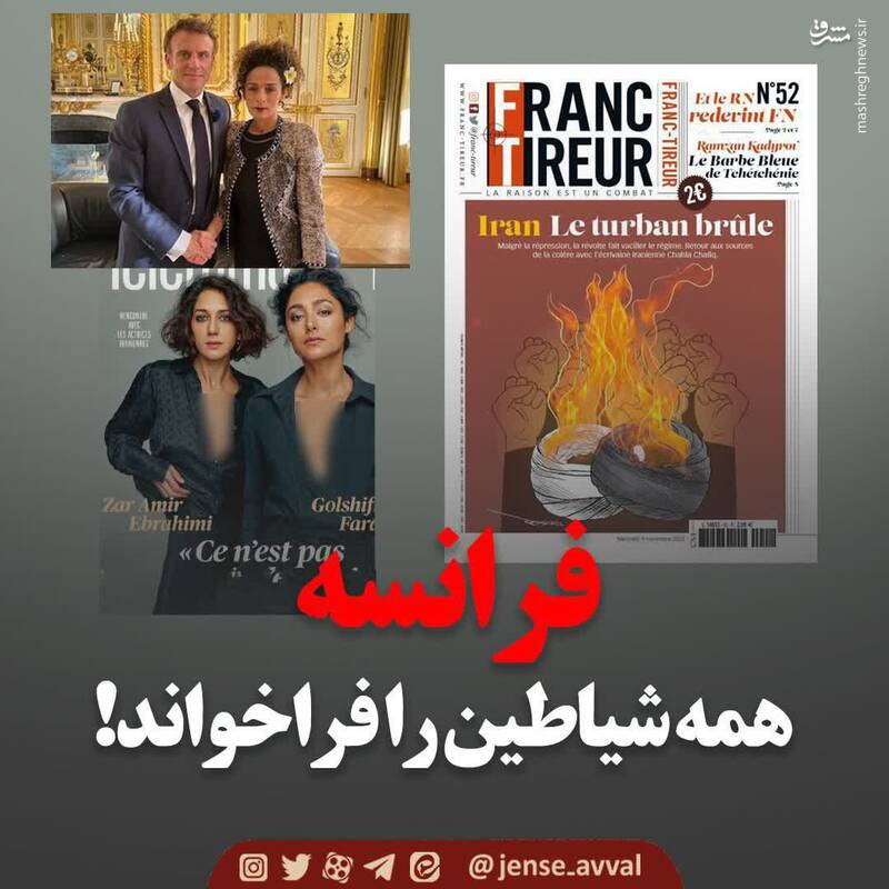 فرانسه همه شیاطین را فراخواند!+ عکس