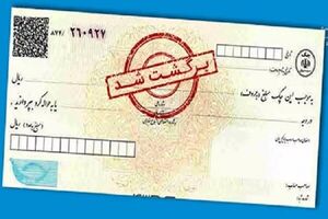 همه چیز درباره چکهای برگشتی