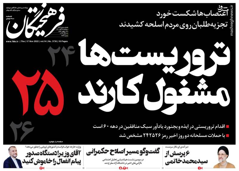 عکس/ صفحه نخست روزنامههای پنجشنبه ۲۶ آبان