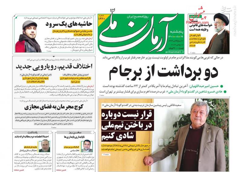 عکس/ صفحه نخست روزنامههای پنجشنبه ۲۶ آبان