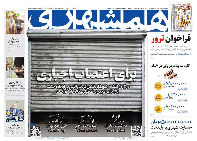 عکس/ صفحه نخست روزنامههای پنجشنبه ۲۶ آبان