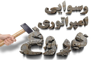 بازخوانی دروغی دیگر از شبکههای معاند / «سعیدِ» این فیلم زنده است!