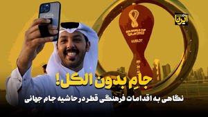 فیلم / جامِ بدون الکل!