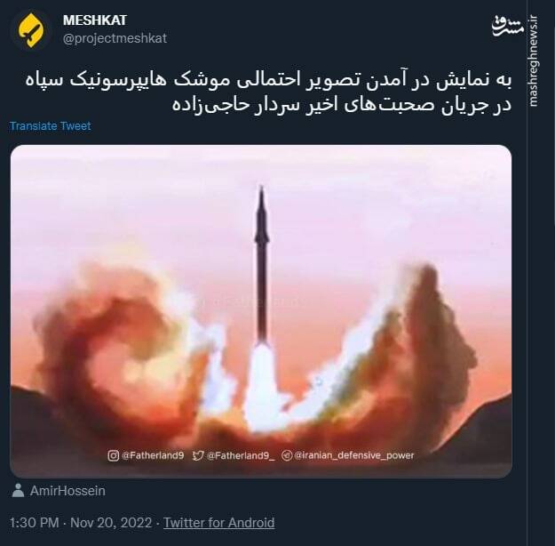 تصویر احتمالی موشک هایپرسونیک سپاه