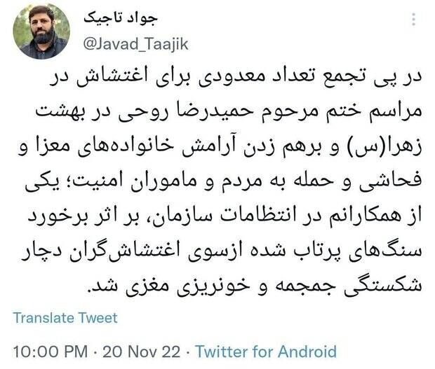 شکستن جمجمه یکی از کارکنان بهشت زهرا در مراسم ختم حمیدرضا روحی