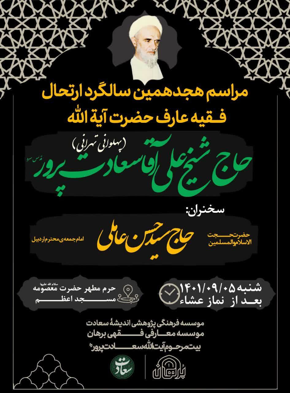 هجدهمین سالگرد ارتحال آیتالله سعادت پرور برگزار می شود