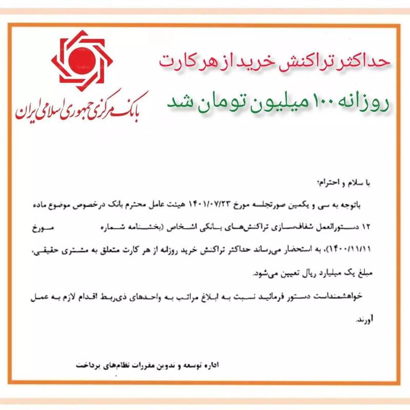 سقف تراکنشهای خرید بانکی افزایش یافت