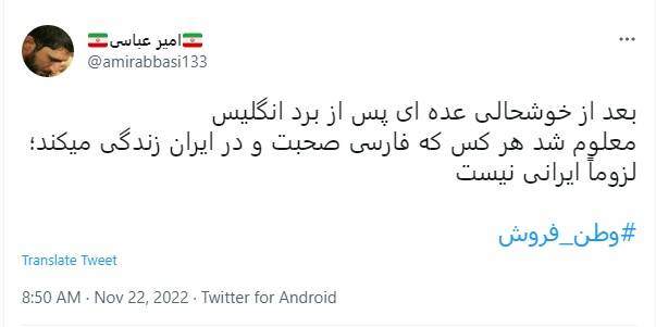 واکنش مداحان به بازی ایران و خیانت وطنفروشان