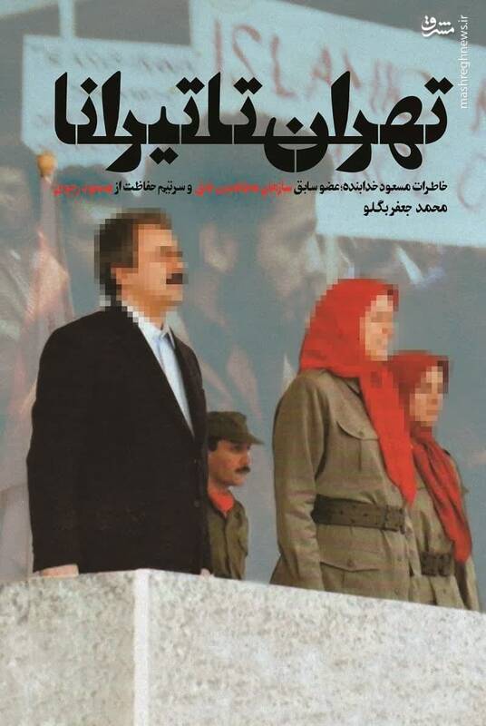 اطلاعات محرمانه سرتیم حفاظت «مسعود رجوی» منتشر شد