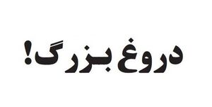CNN اعتبار خود را پای دروغ تجاوز به آرمیتا عباسی گذاشت + سند
