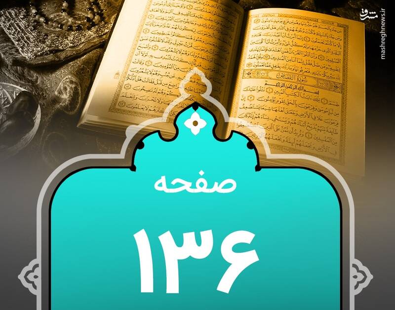 شروع صبح با "قرآن کریم"؛ صفحه ۱۳۶+صوت
