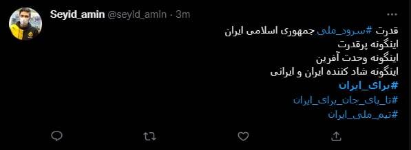 قدرت سرود ملی ایران