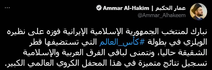 عمار حکیم هم پیروزی تیم ملی ایران را تبریک گفت