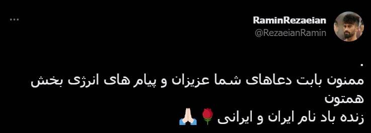 رامین رضائیان از پیام های تبریک مردم قدردانی کرد