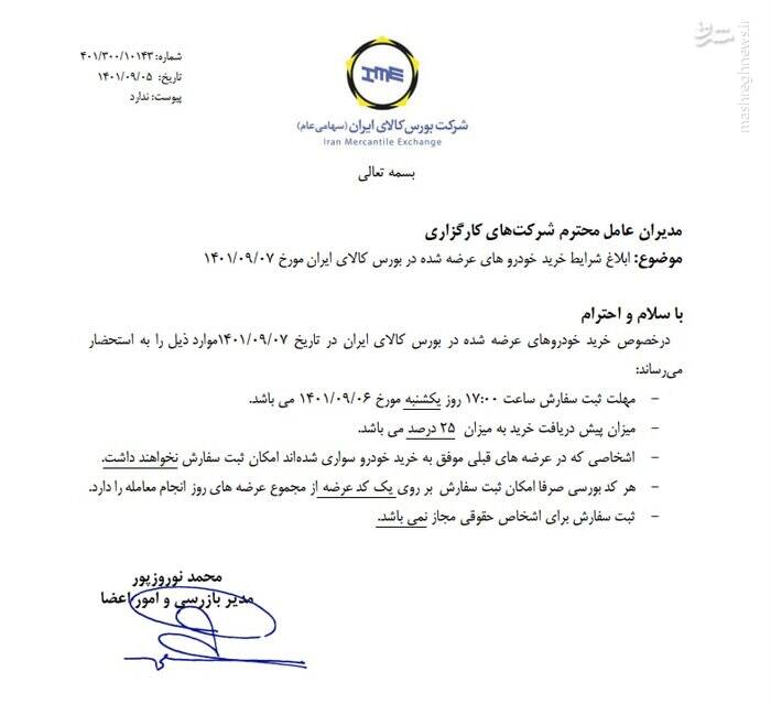 شرایط خرید خودرو در بورس کالا ابلاغ شد