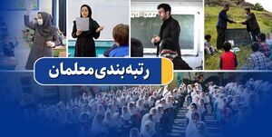 جاماندگان رتبهبندی معلمان چه کنند؟